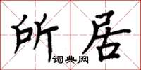周炳元所居楷书怎么写