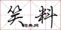 荆霄鹏笑料行书怎么写