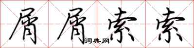 荆霄鹏屑屑索索行书怎么写