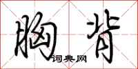 荆霄鹏胸背行书怎么写
