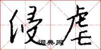 钱沛云侵虐行书怎么写