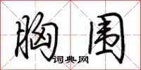 荆霄鹏胸围行书怎么写