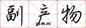 荆霄鹏副产物行书怎么写