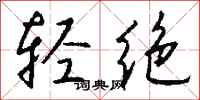 钱沛云轻绝行书怎么写