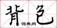 周炳元背包楷书怎么写