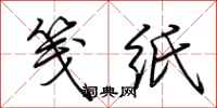 荆霄鹏笺纸行书怎么写