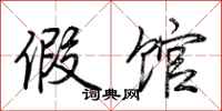 荆霄鹏假馆行书怎么写