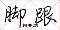 荆霄鹏脚跟行书怎么写