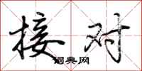 荆霄鹏接对行书怎么写
