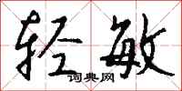 钱沛云轻敏行书怎么写