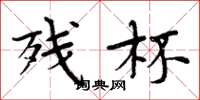 周炳元残杯楷书怎么写