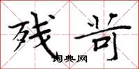 周炳元残苛楷书怎么写