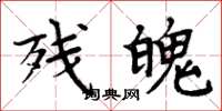 周炳元残魄楷书怎么写