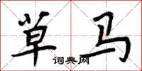 周炳元草马楷书怎么写
