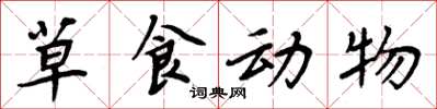 周炳元草食动物楷书怎么写