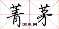 荆霄鹏菁茅行书怎么写
