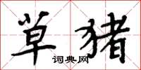 周炳元草猪楷书怎么写