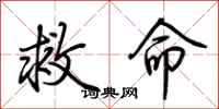 荆霄鹏救命行书怎么写