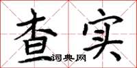 周炳元查实楷书怎么写