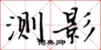 周炳元测影楷书怎么写