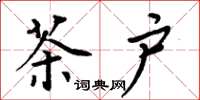 周炳元茶户楷书怎么写