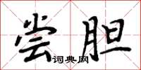 周炳元尝胆楷书怎么写