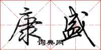 荆霄鹏康盛行书怎么写