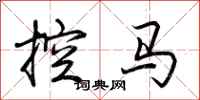 荆霄鹏控马行书怎么写