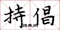 周炳元持倡楷书怎么写