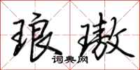 荆霄鹏琅璈行书怎么写