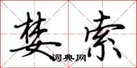 荆霄鹏婪索行书怎么写