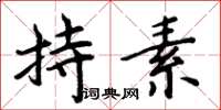 周炳元持素楷书怎么写