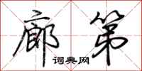 荆霄鹏廊第行书怎么写