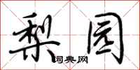 荆霄鹏梨园行书怎么写