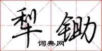 荆霄鹏犁锄行书怎么写