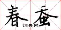 周炳元春蚕楷书怎么写