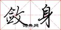 荆霄鹏敛身行书怎么写