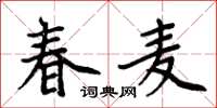 周炳元春麦楷书怎么写