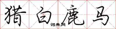 荆霄鹏猎白鹿马行书怎么写