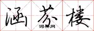 荆霄鹏涵芬楼行书怎么写