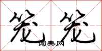 荆霄鹏笼笼行书怎么写