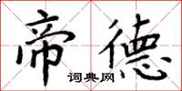 周炳元帝德楷书怎么写