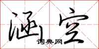荆霄鹏涵空行书怎么写