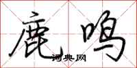 荆霄鹏鹿鸣行书怎么写