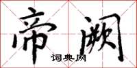周炳元帝阙楷书怎么写