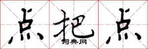 周炳元点把点楷书怎么写