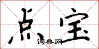 周炳元点宝楷书怎么写