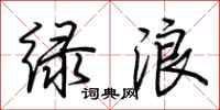 荆霄鹏绿浪行书怎么写