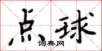 周炳元点球楷书怎么写