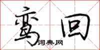荆霄鹏鸾回行书怎么写